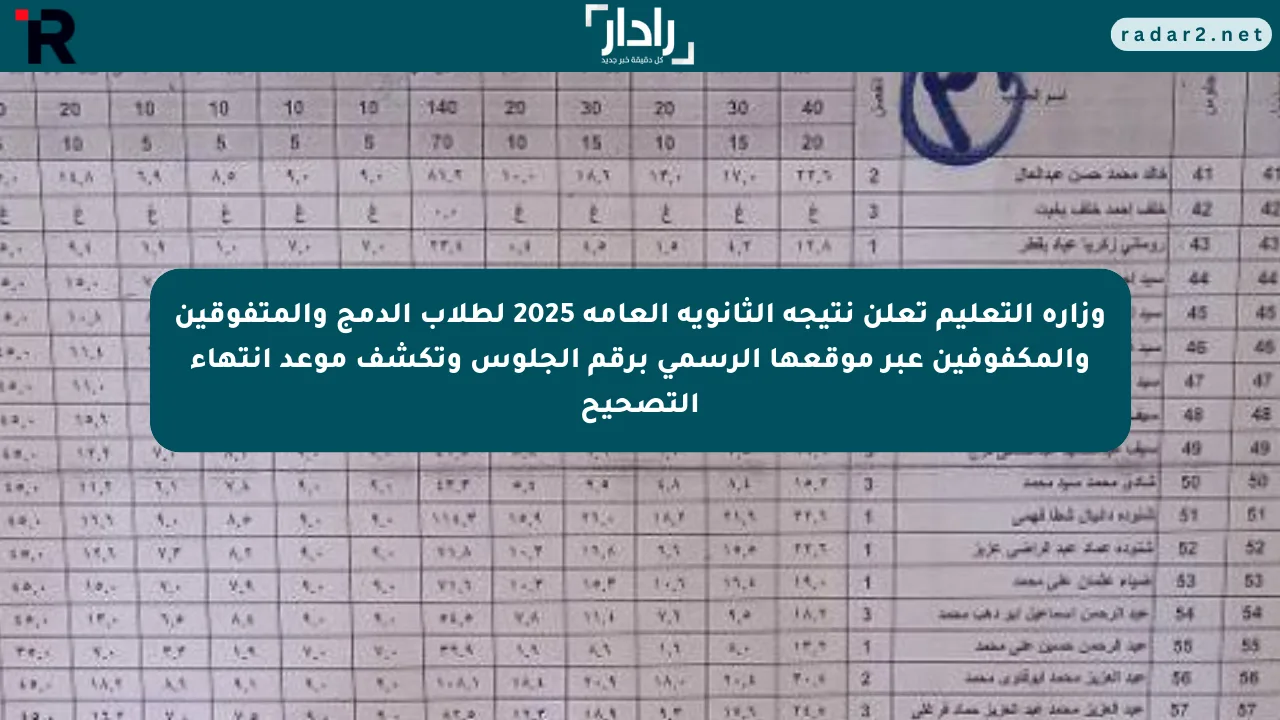 وزارة التعليم تعلن نتيجة الثانوية العامة 2025 لطلاب الدمج والمتفوقين والمكفوفين عبر موقعها الرسمي برقم الجلوس وتكشف موعد انتهاء التصحيح